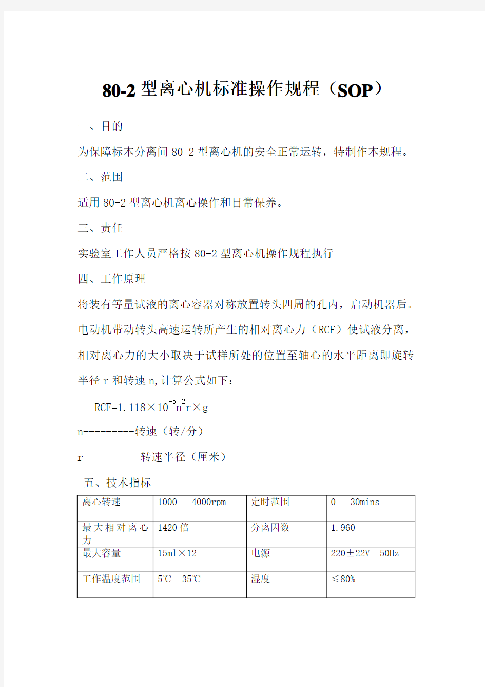 80-2型离心机标准操作规程