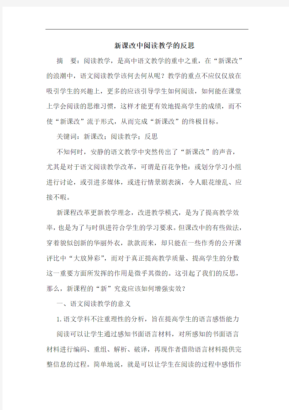 新课改中阅读教学的反思