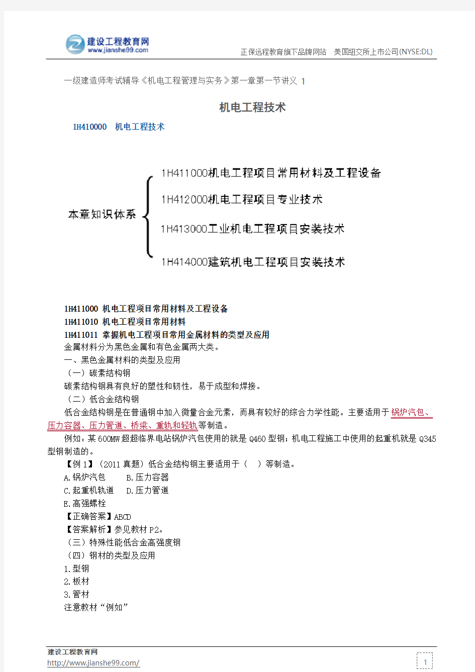 机电工程技术--一级建造师考试辅导《机电工程管理与实务》第一章第一节讲义1