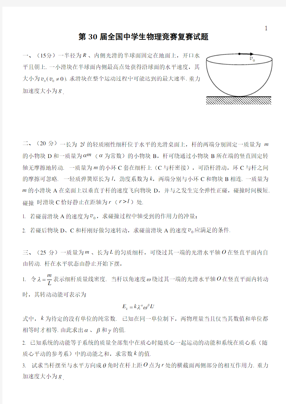 第30届全国中学生物理竞赛复赛试题及答案