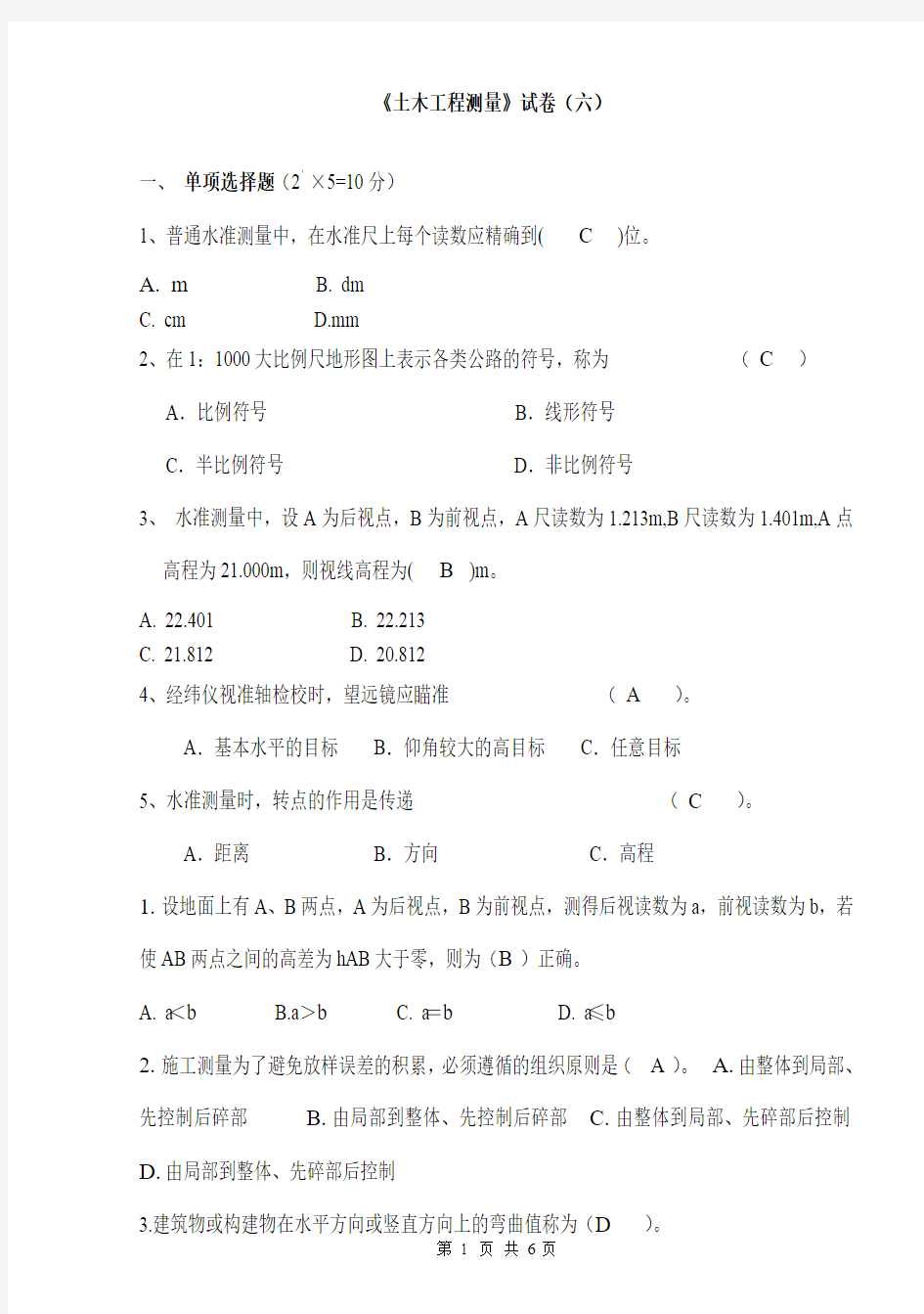 《土木工程测量》试卷(六)