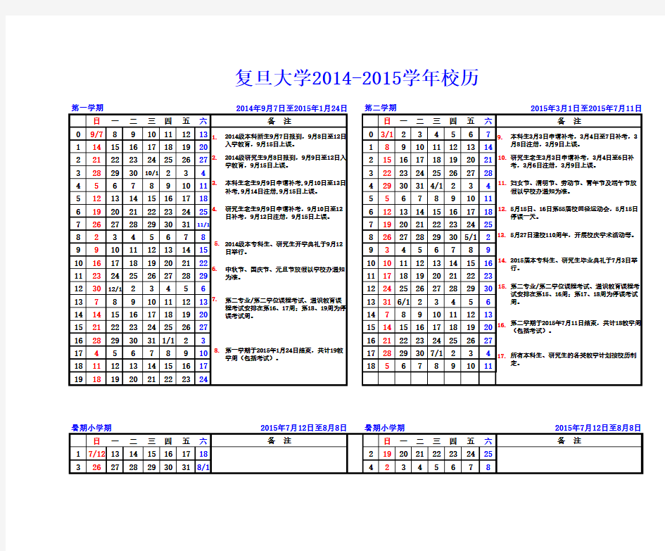 复旦大学2014-2015学年校历