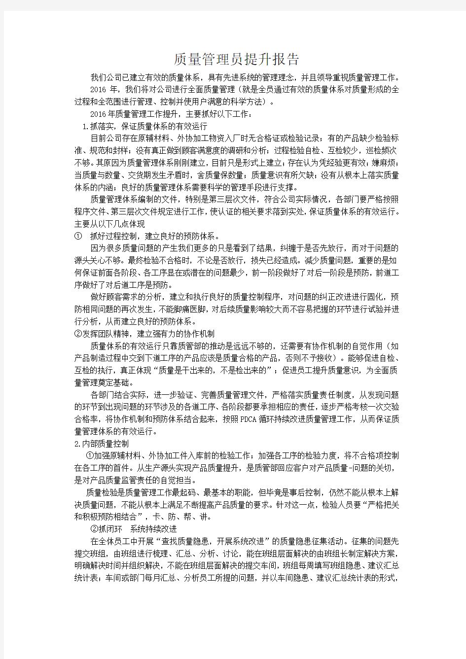 质量管理工作提升报告