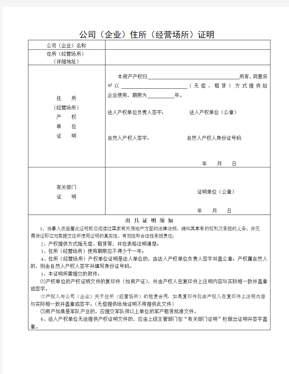 公司(企业)住所(经营场所)证明