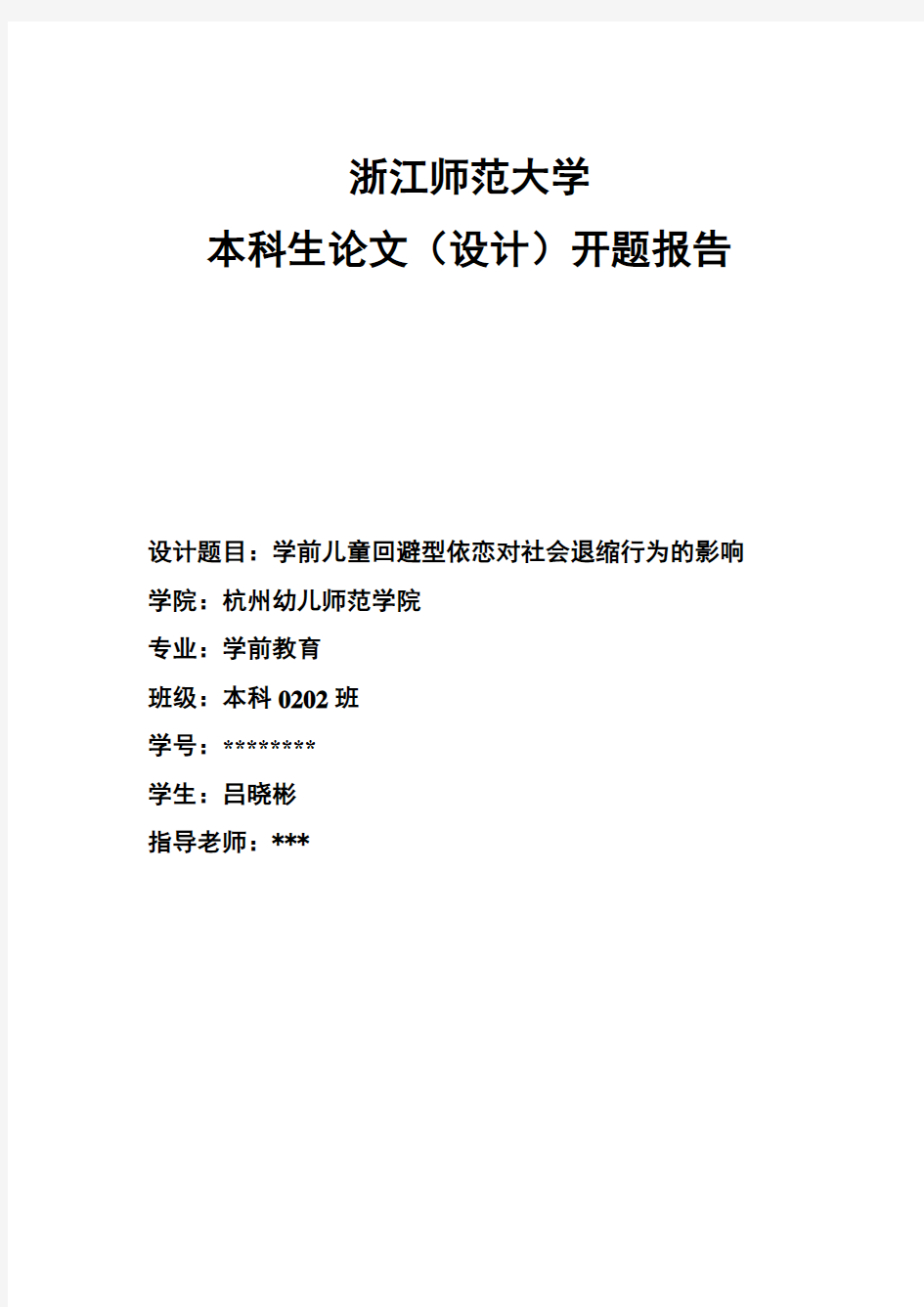 学前儿童回避型依恋对社会退缩行为的影响开题报告