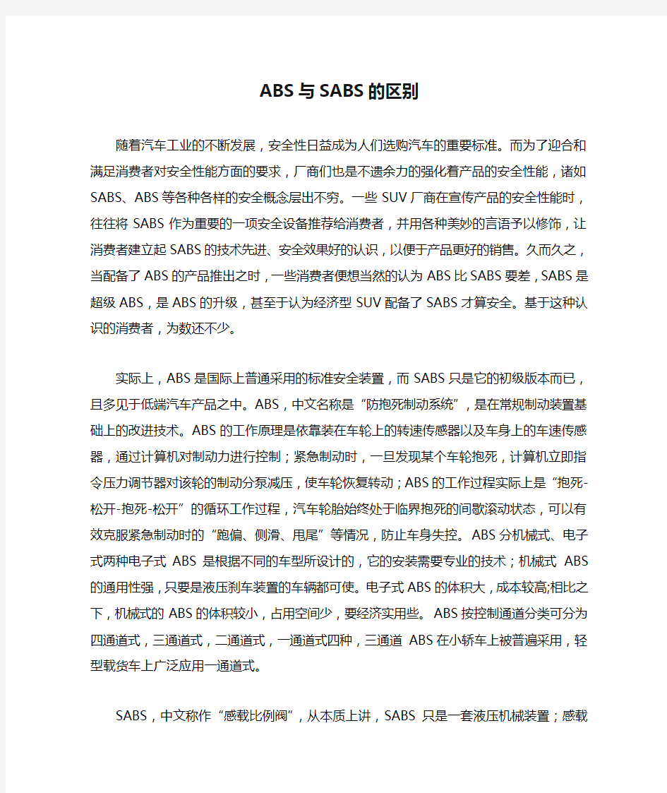 ABS与SABS的区别