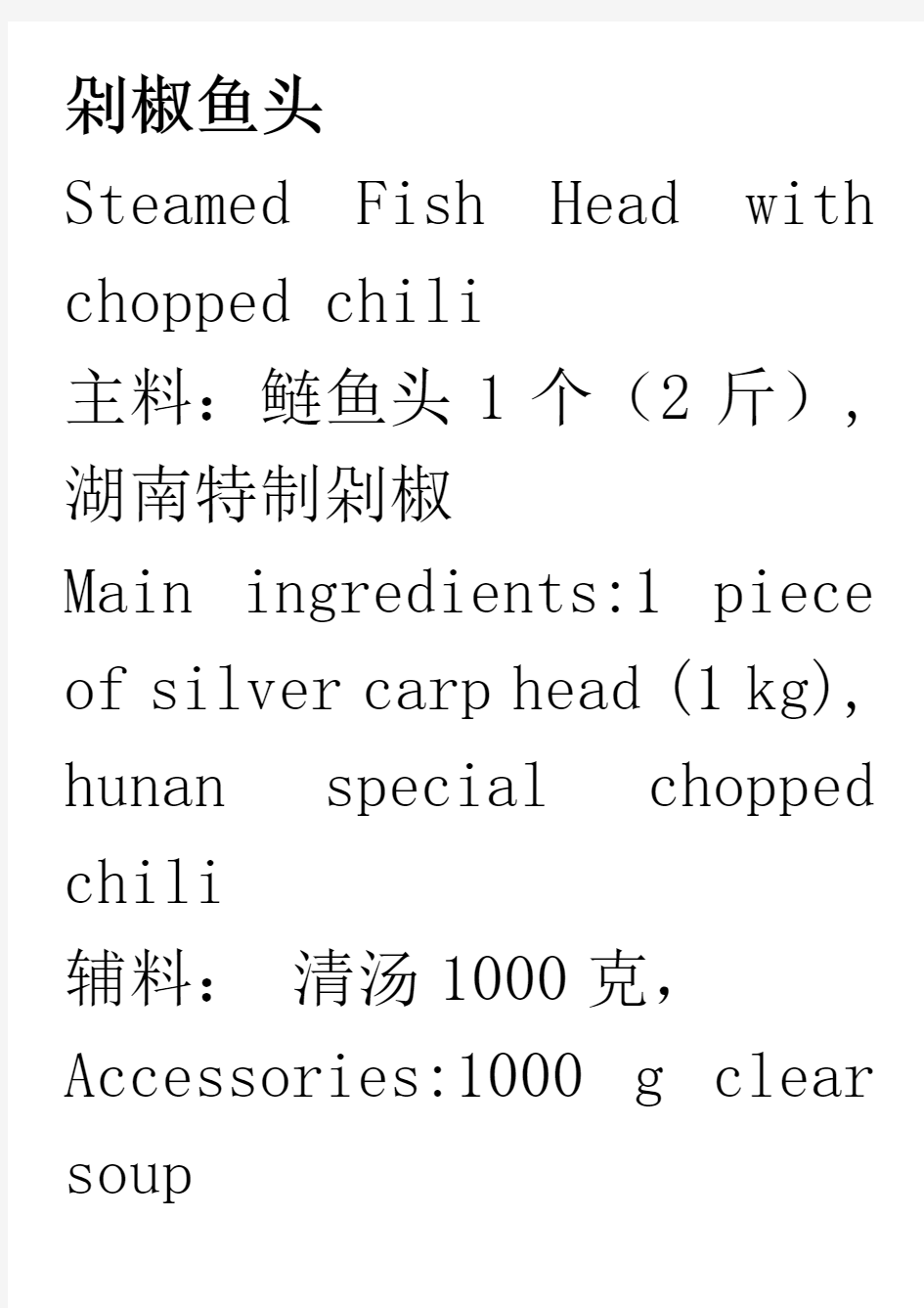 剁椒鱼头菜谱食谱中英文对照中餐西餐