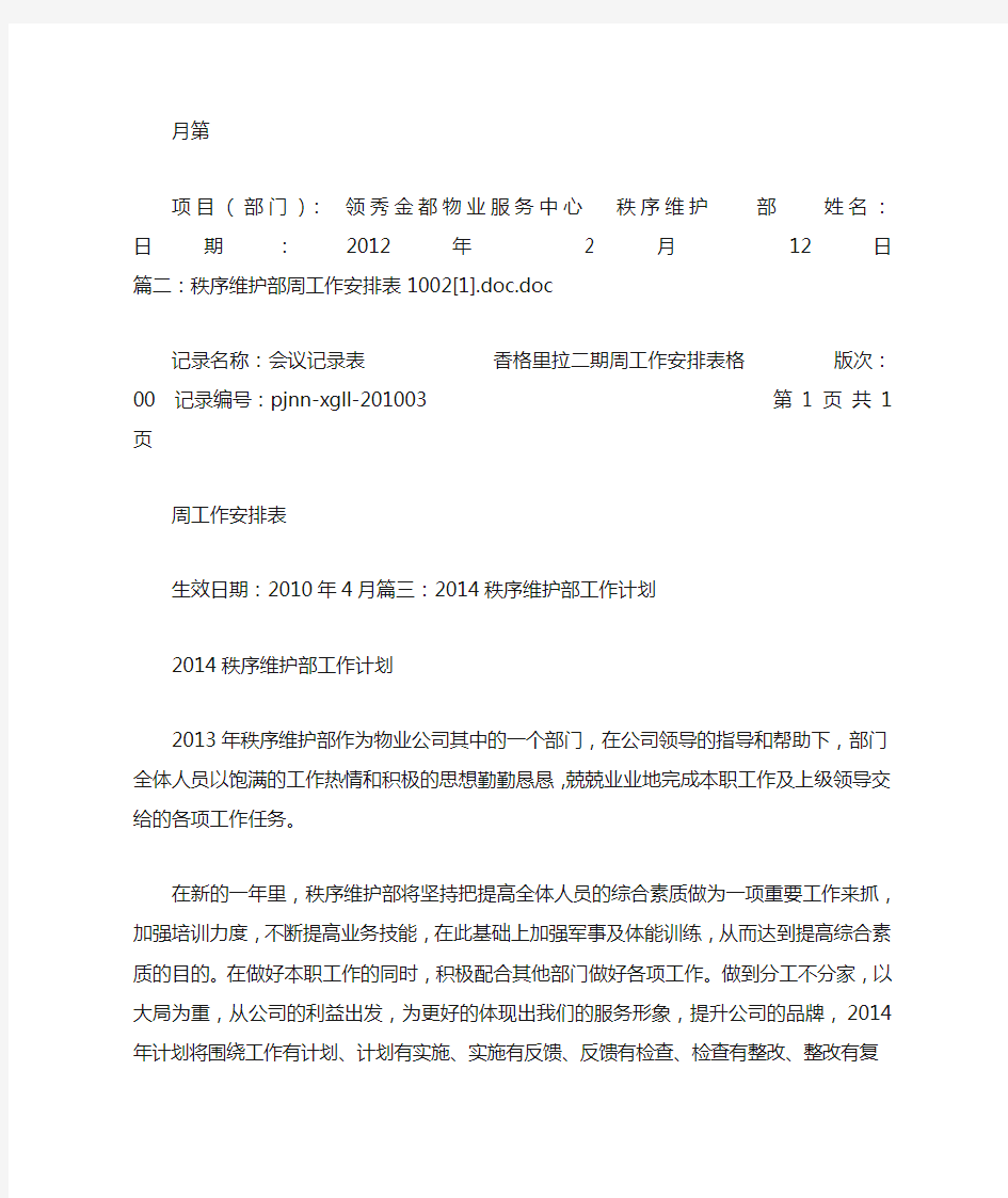 秩序维护部月度及分周工作计划