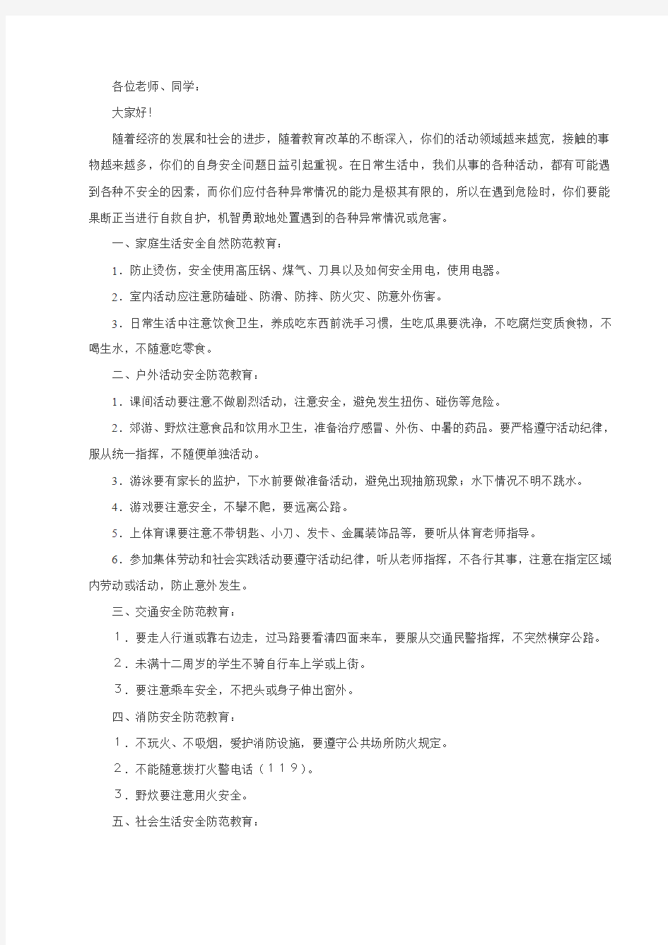 学安全教育日讲话稿