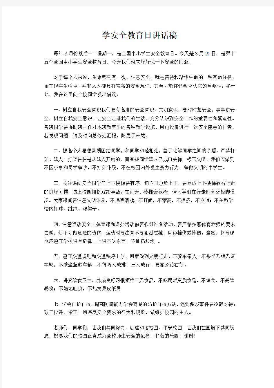 学安全教育日讲话稿