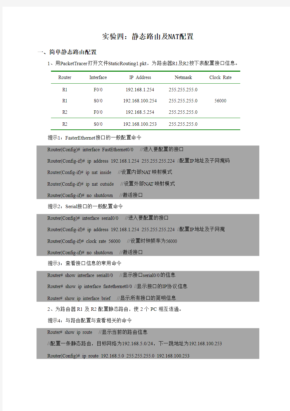 静态路由及NAT配置