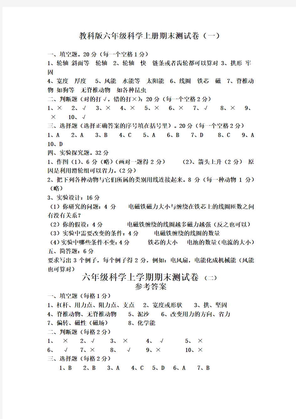 六年级科学上册答案