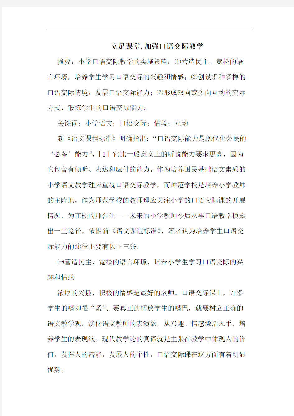 立足课堂,加强口语交际教学论文