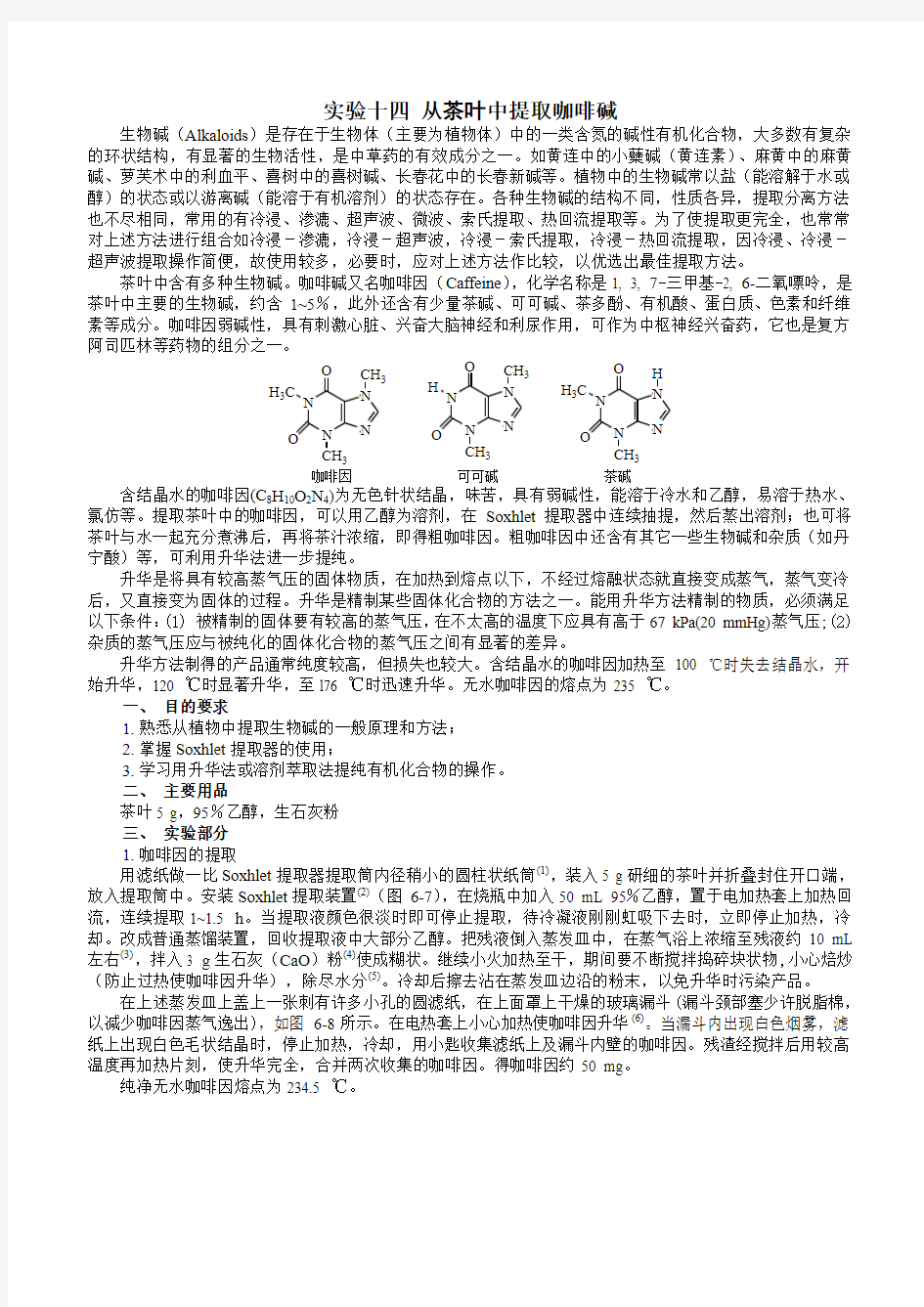 实验十四 从茶叶中提取咖啡碱