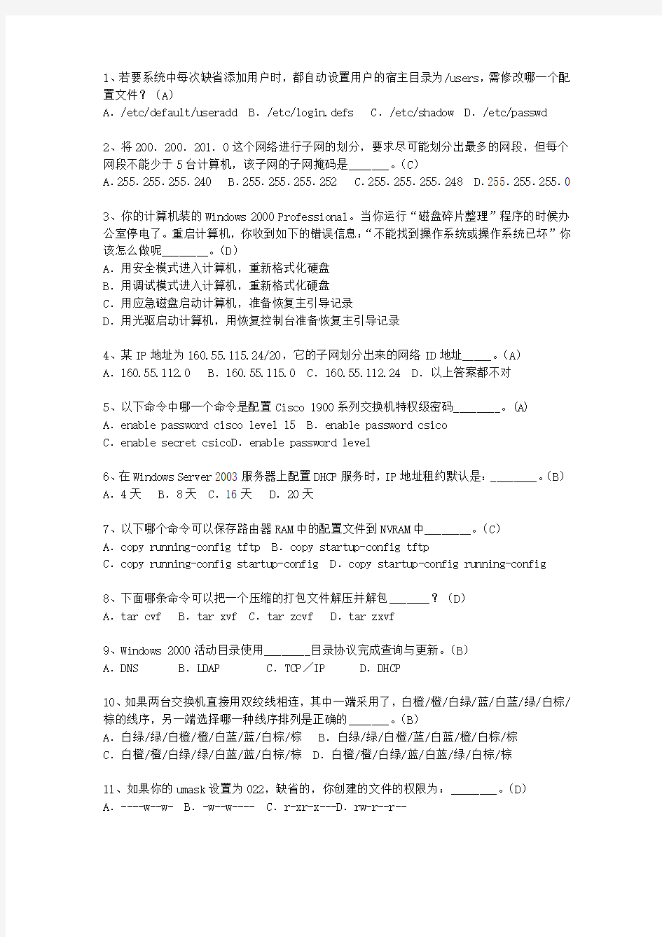 2011辽宁省网络工程师岗位职责最新考试试题库