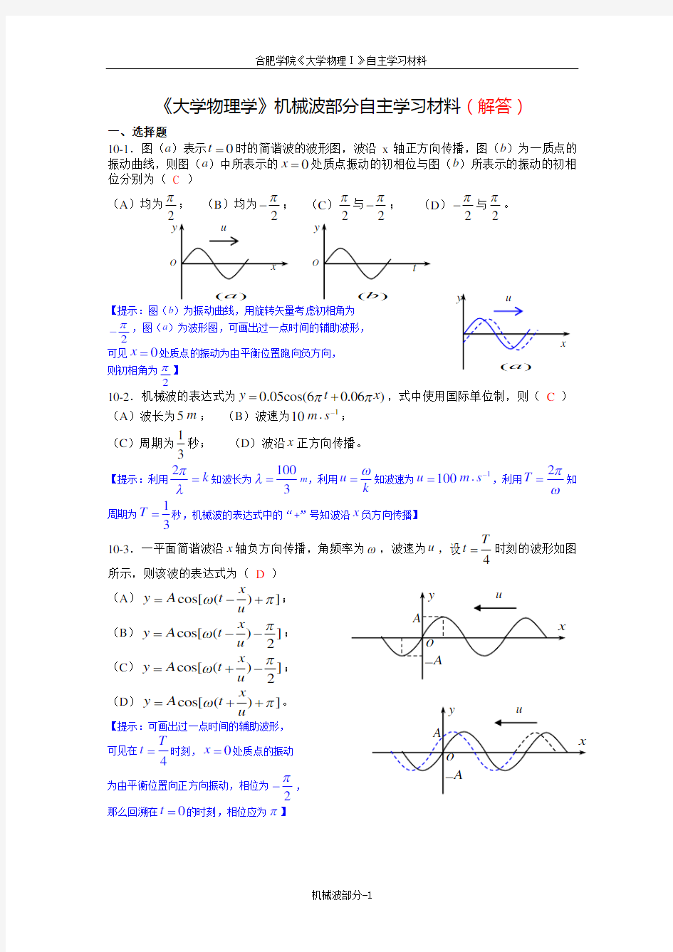 《大学物理学》机械波练习题