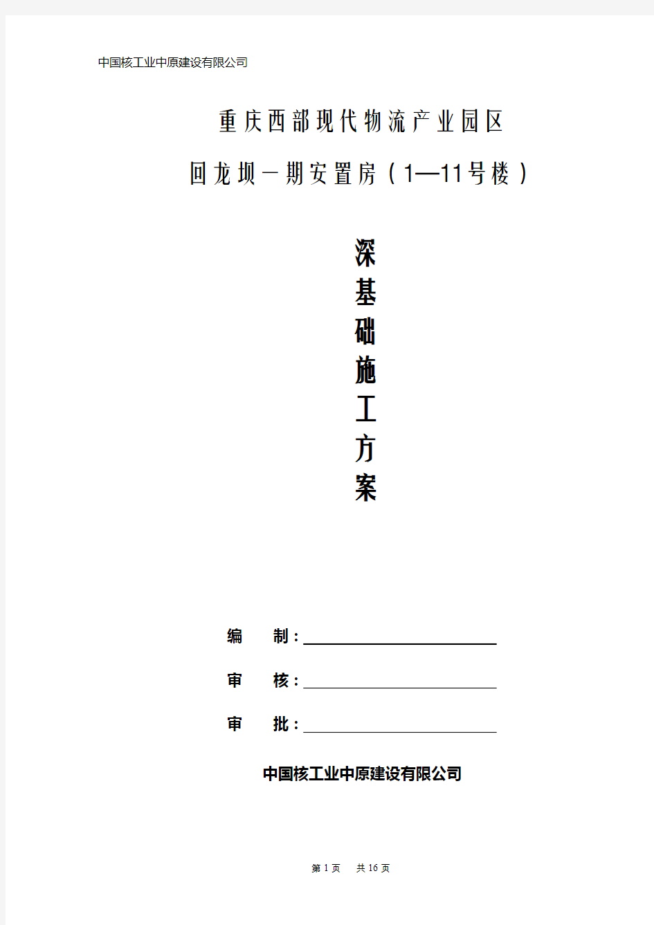 房建基础施工方案(6.CK5)