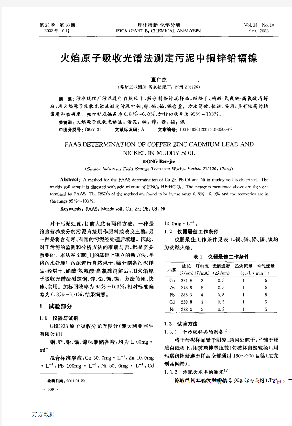 火焰原子吸收光谱法测定污泥中铜锌铅镉镍