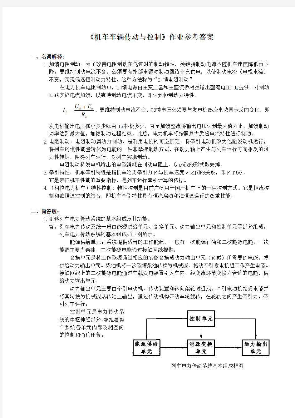 中南大学《机车车辆传动与控制》纸质作业答案(0-2章)