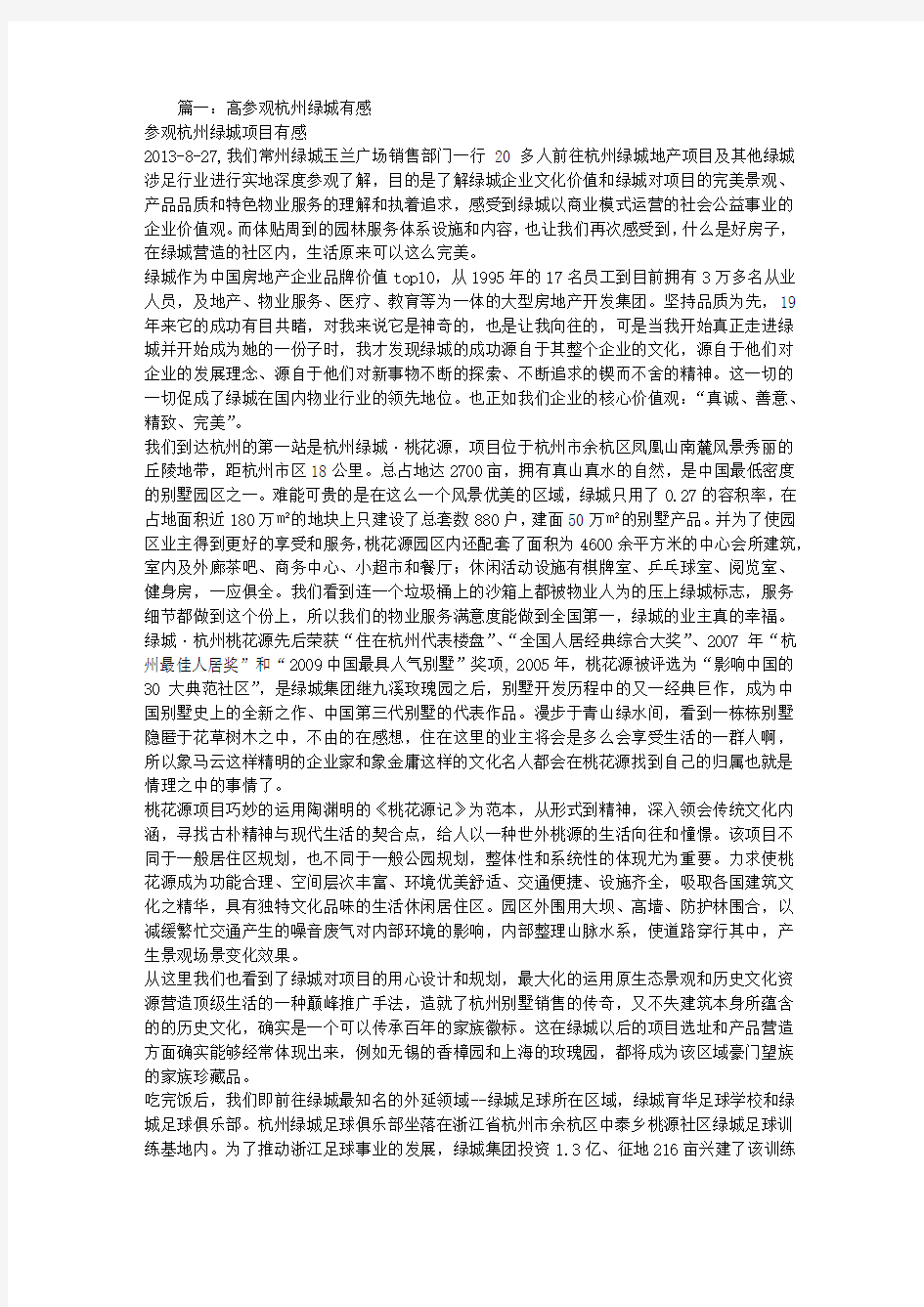 绿城参观考察报告