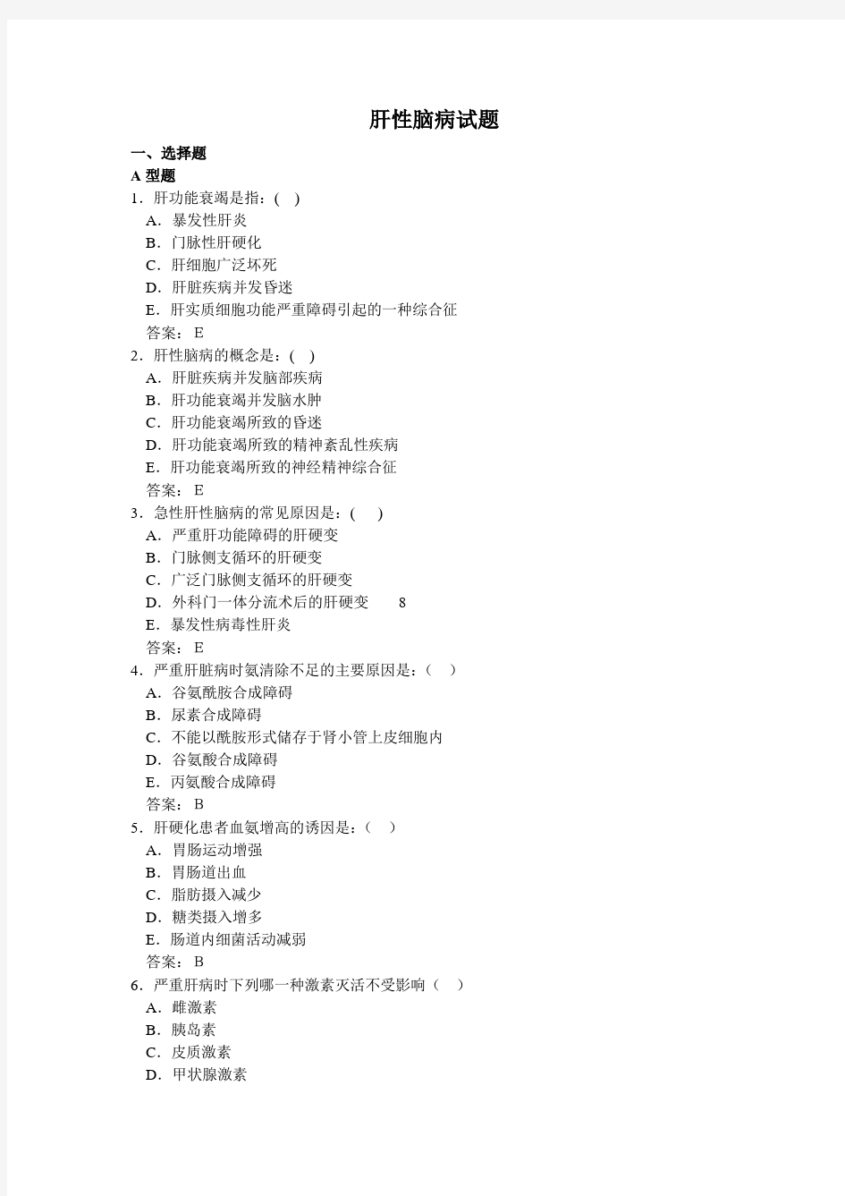 病理生理学试题库-14肝功能不全-史满金