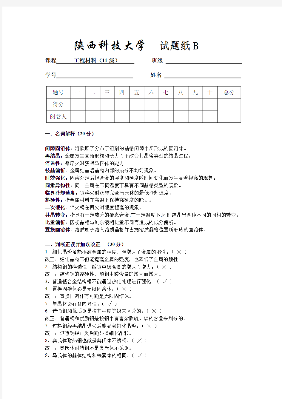 工程材料考试试题