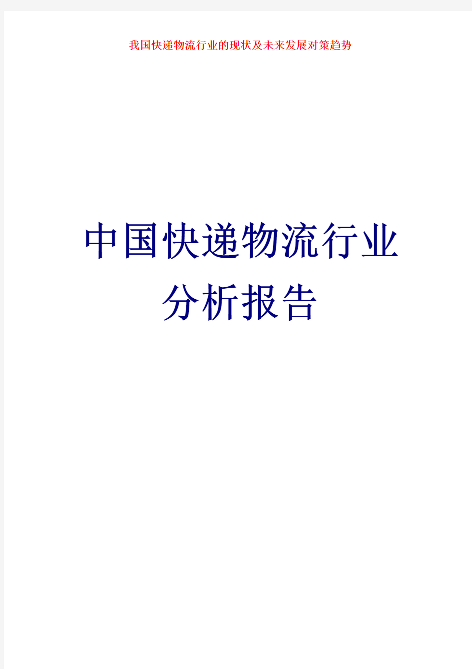 中国快递物流行业的现状 2015年中国快递物流行业未来发展对策及趋势