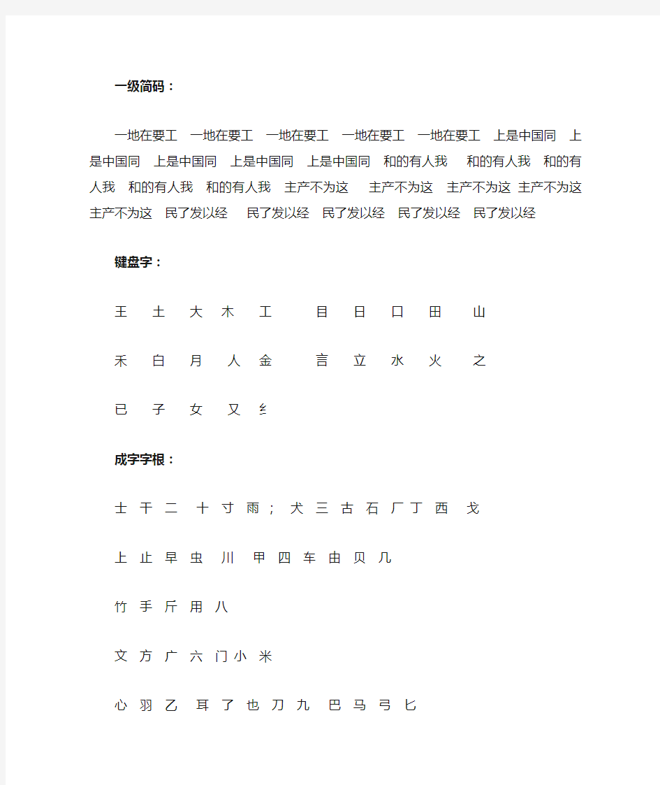 五笔字型 一级简码