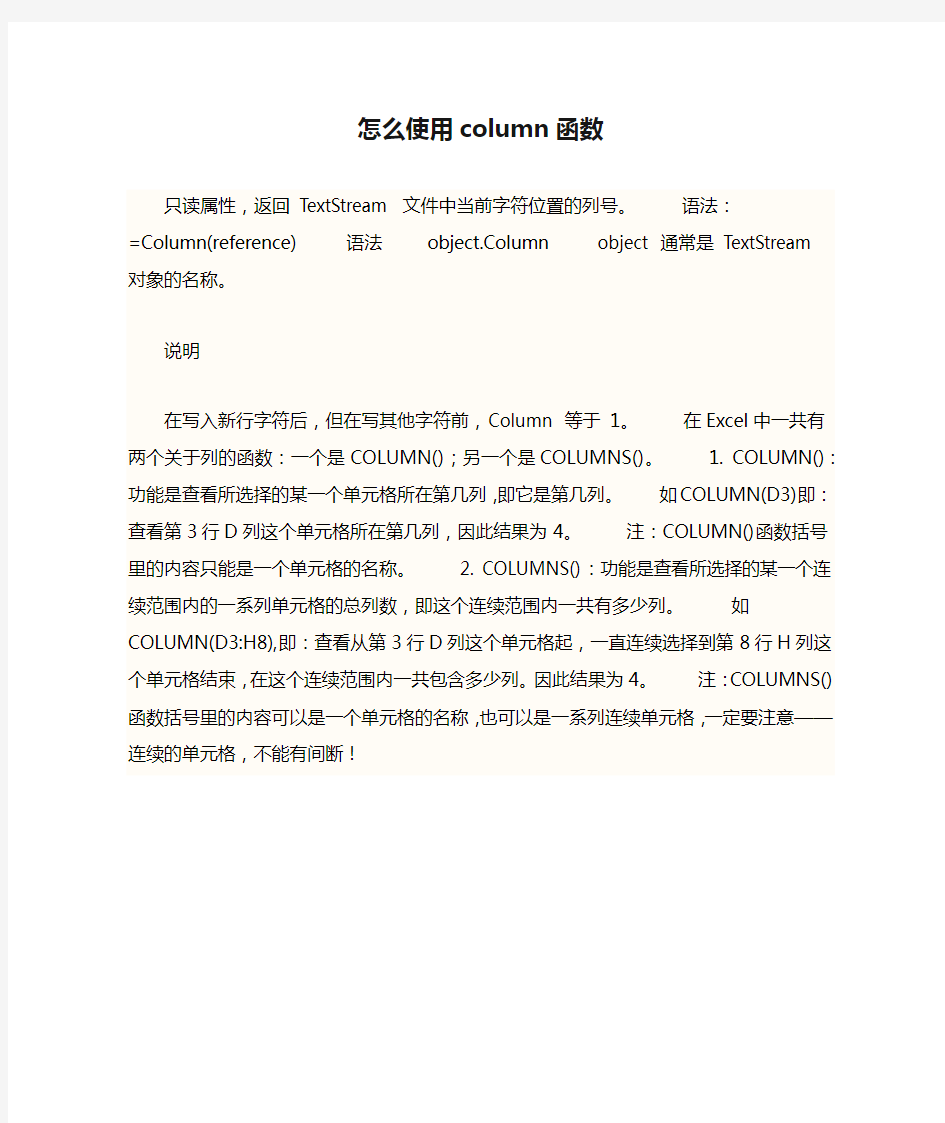 怎么使用column函数