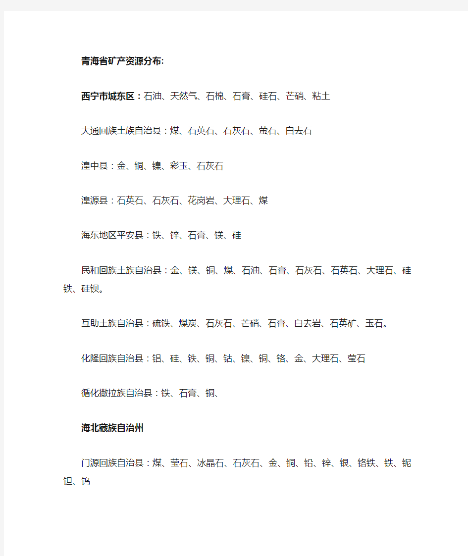 青海省矿产资源分布