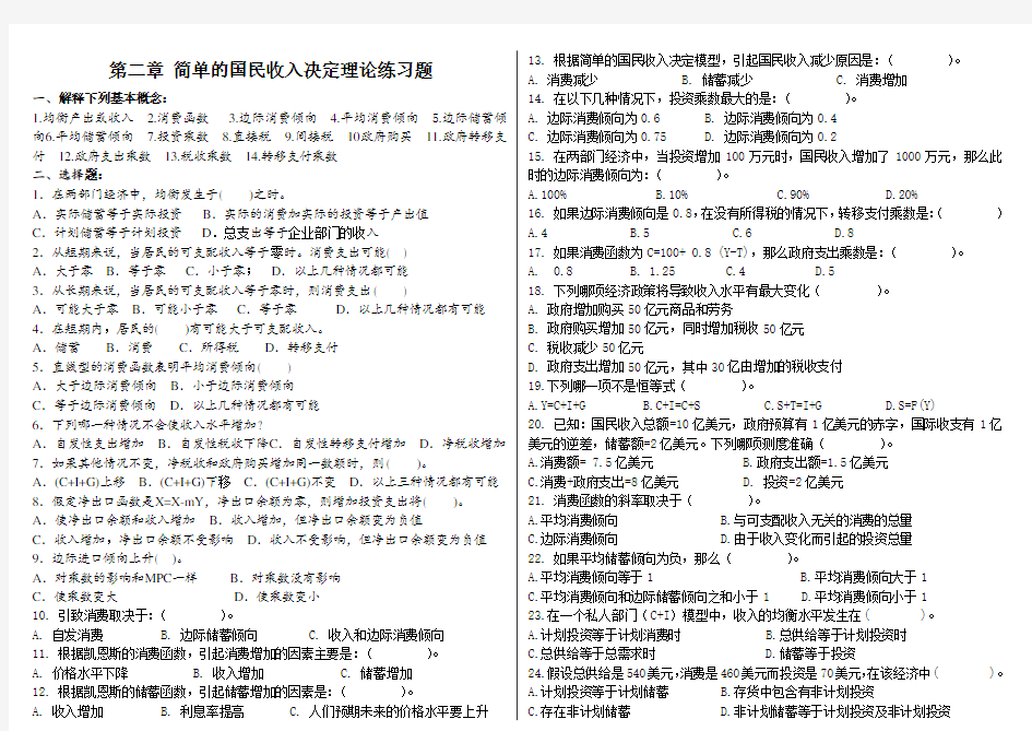 2 简单国民收入决定理论  练习题