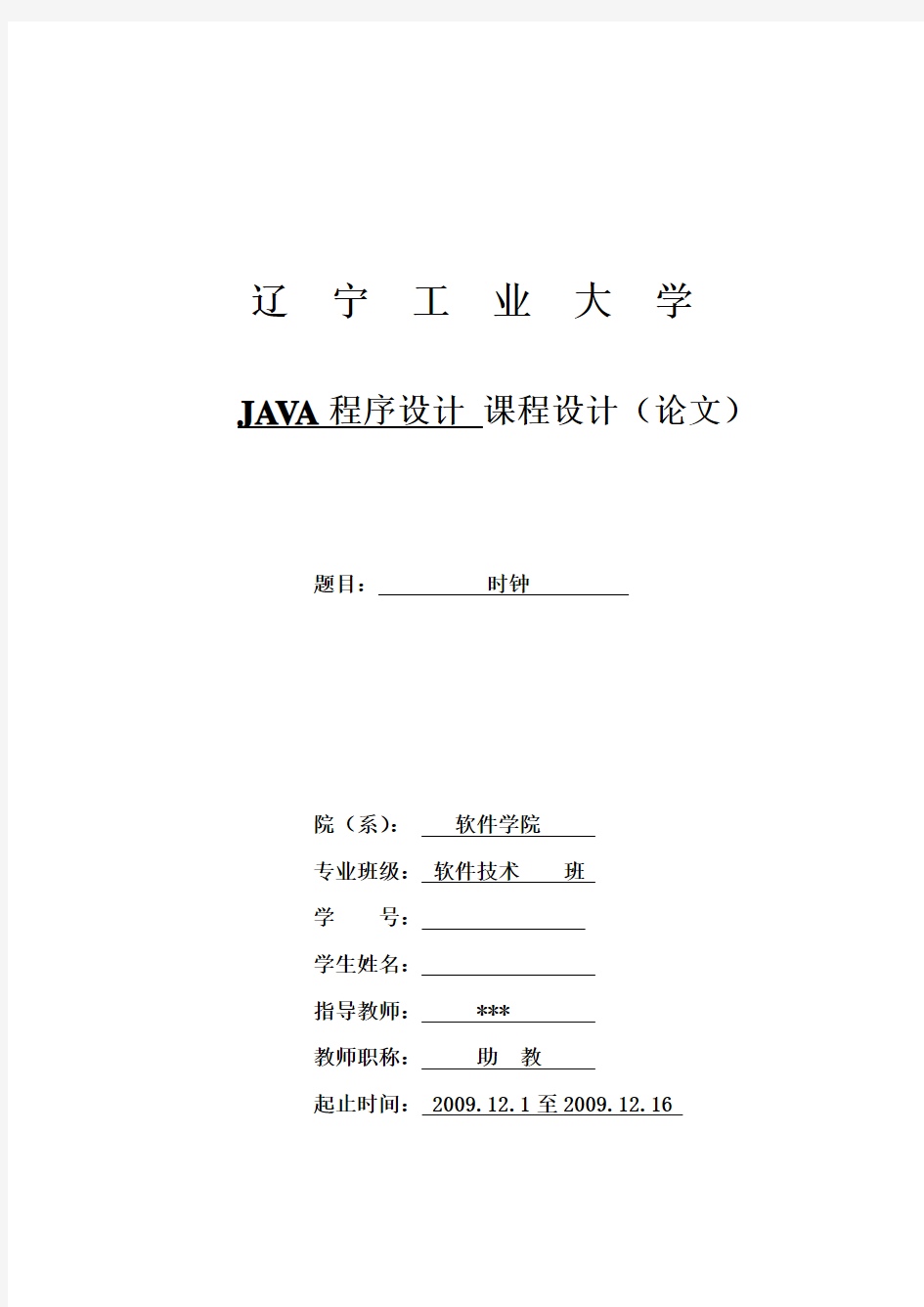 JAVA课程设计 时钟