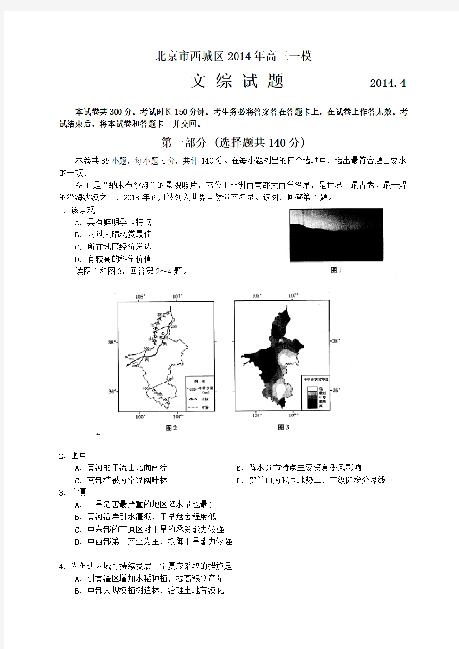 【2014西城一模】北京市西城区2014届高三一模文科综合试题(含答案)(pdf版)