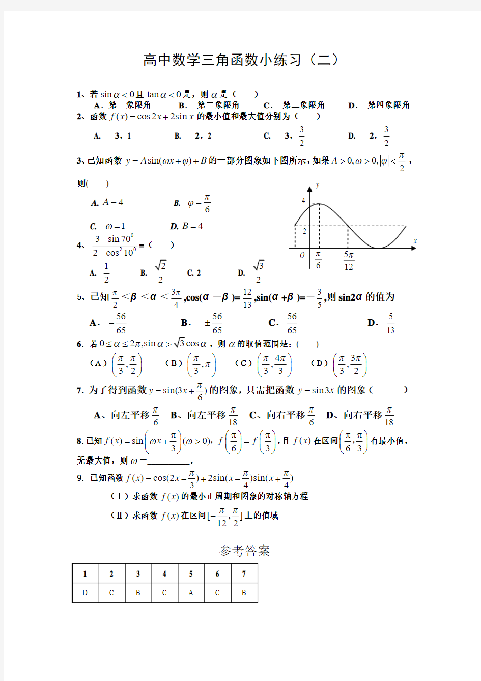 高中数学三角函数小练习(二)