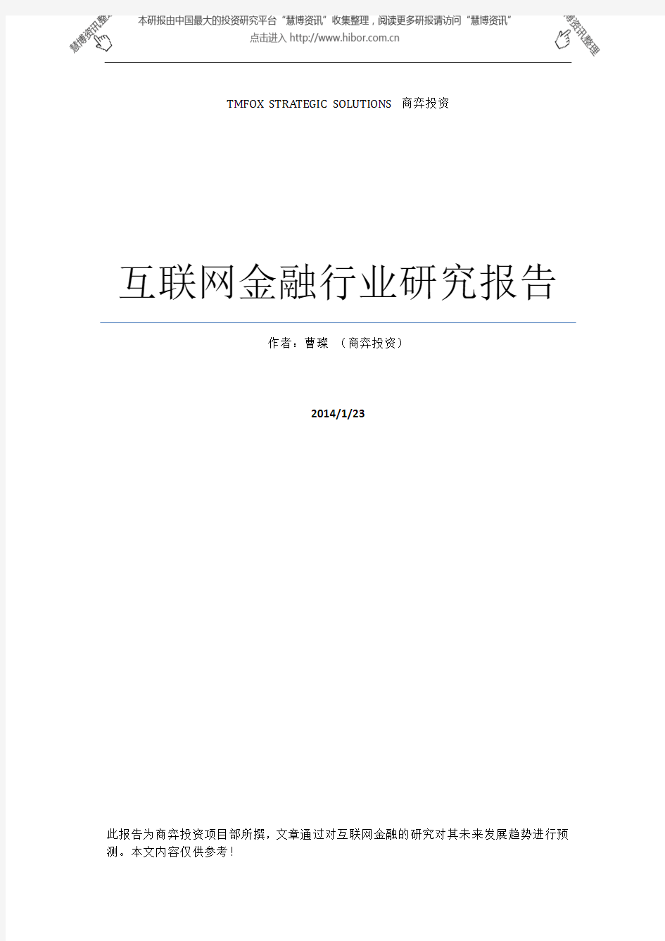 -互联网金融行业研究报告：互联网提升资源配置效率,但是金融为本无法改变