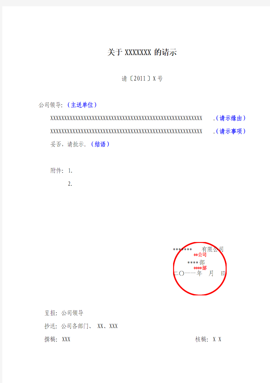 公司内部行文示范-请示