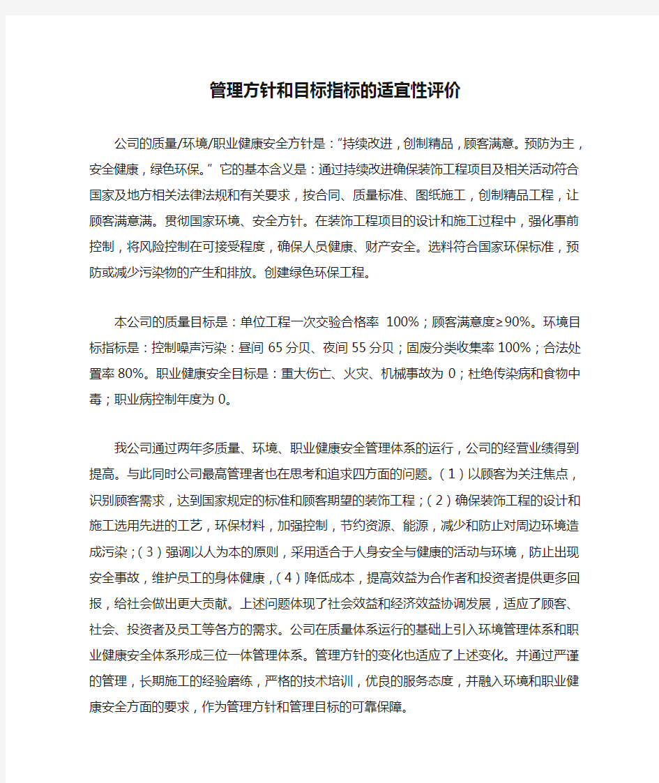 管理方针和目标指标的适宜性评价