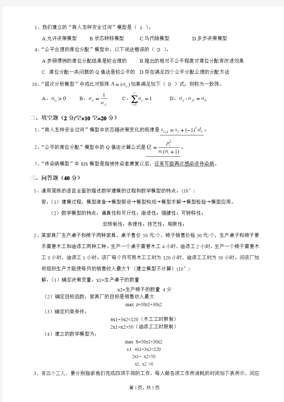 2010年下期《数学模型》考试试卷(A卷)参考答案