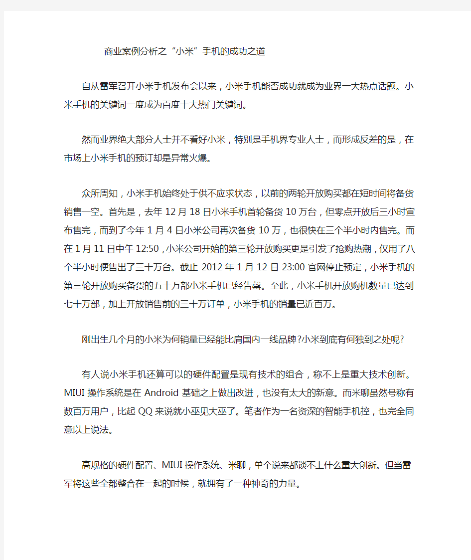 商业案例分析之小米手机的成功之道