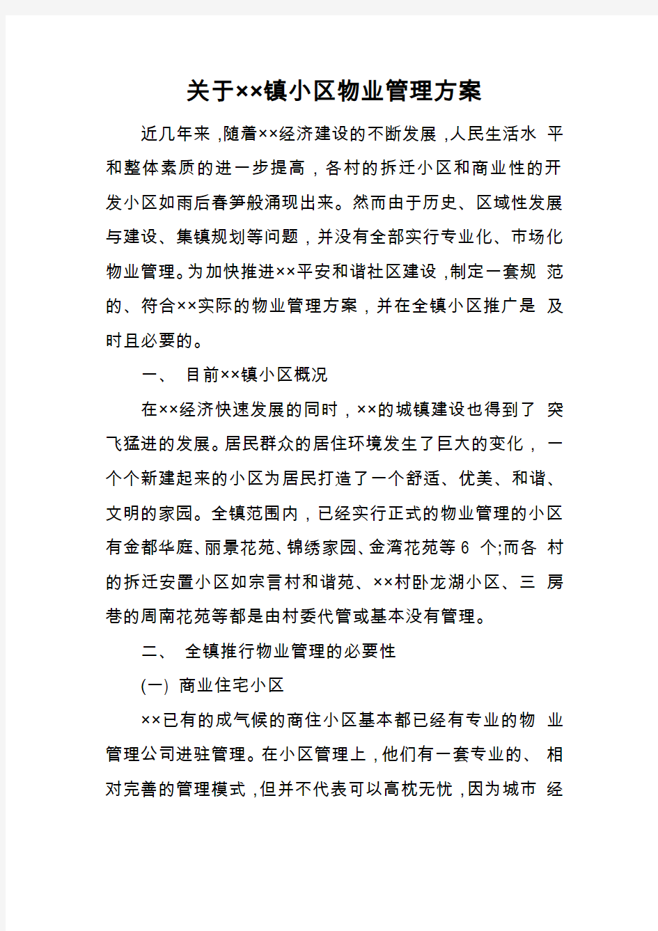 关于××镇小区物业管理方案