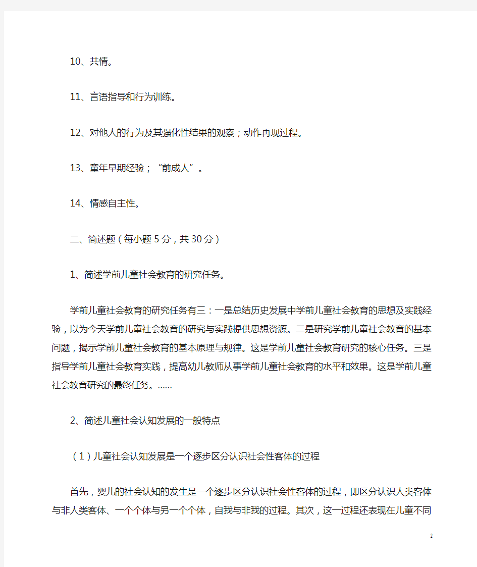 学前儿童社会教育作业1-4参考答案