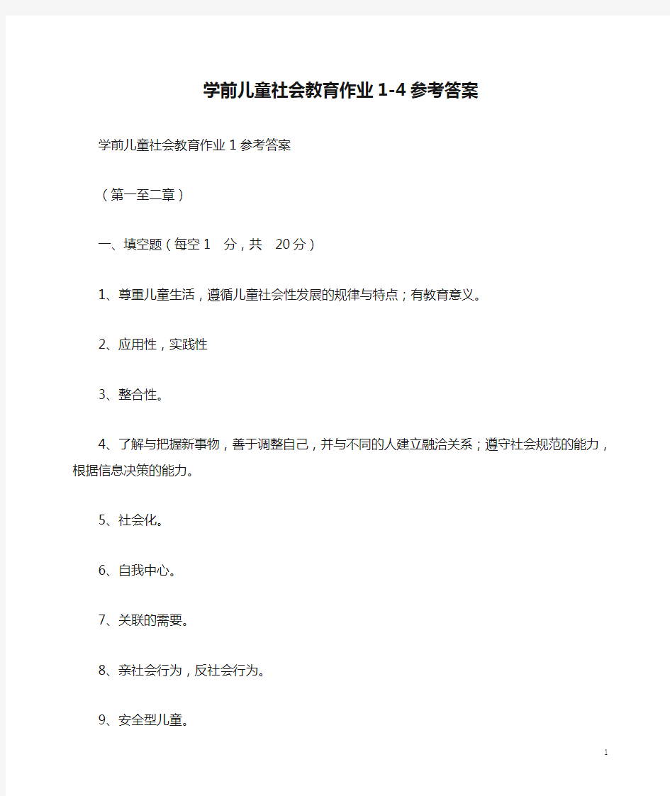 学前儿童社会教育作业1-4参考答案