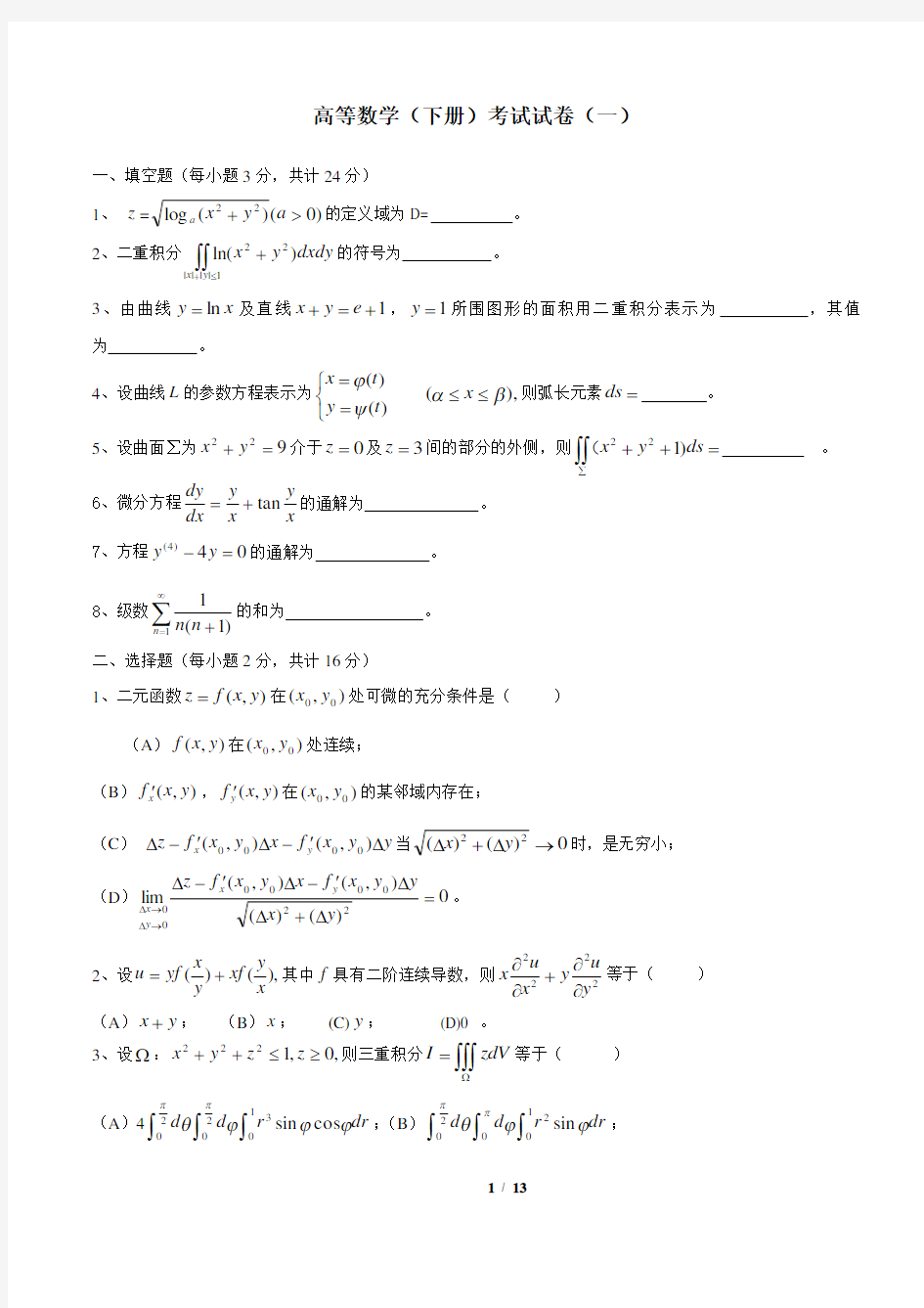 高等数学(同济)下册期末考试题及答案(5套)