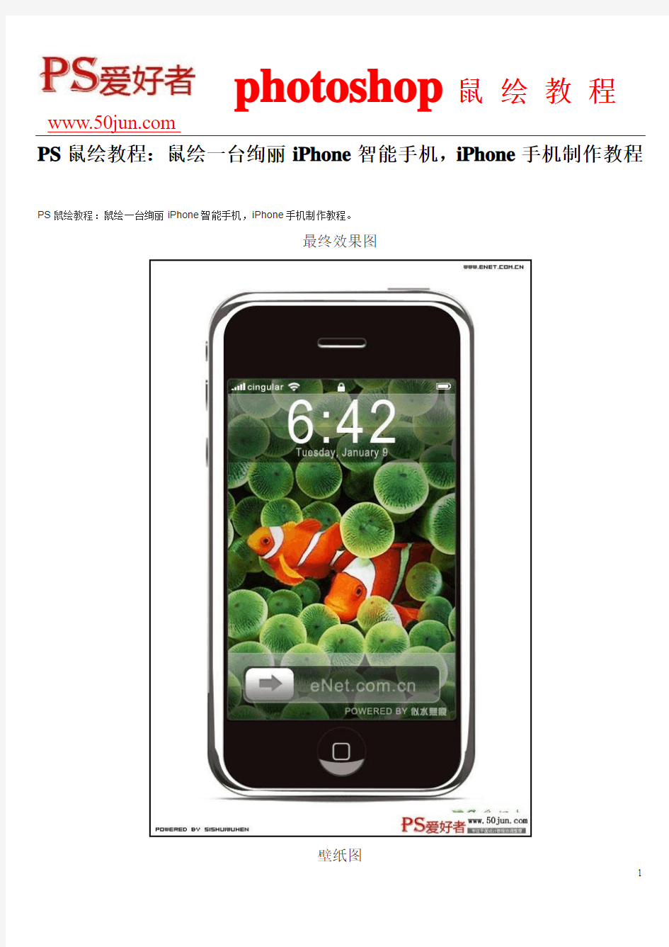 PS鼠绘教程：鼠绘一台绚丽iPhone智能手机,iPhone手机制作教程