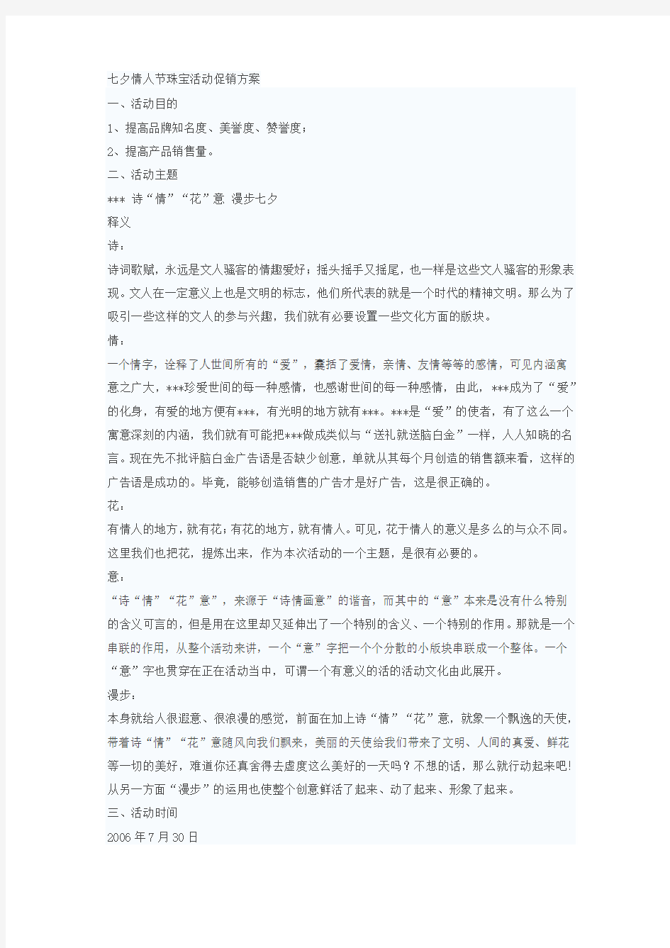 七夕情人节珠宝活动促销方案