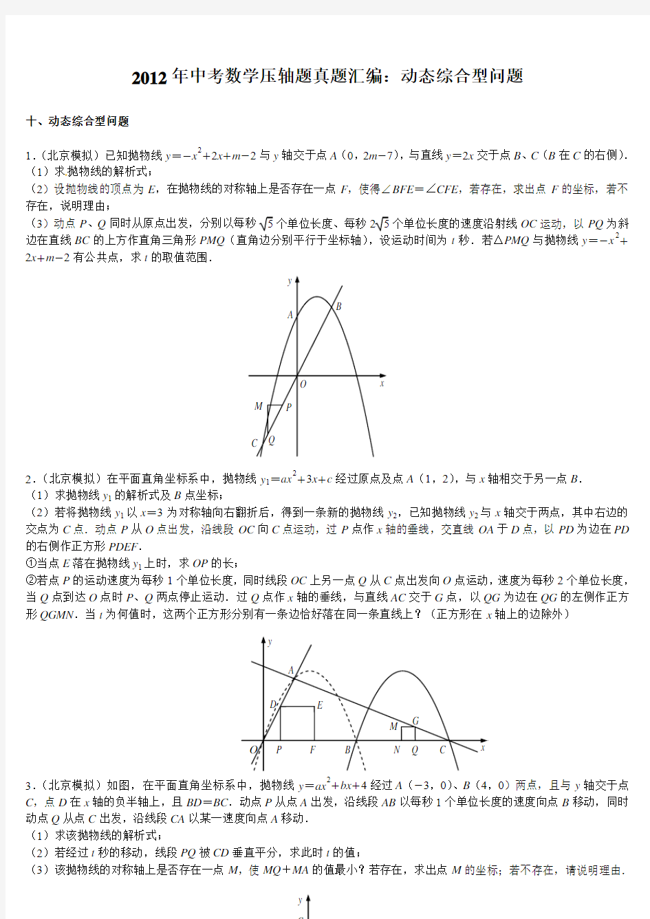 2012年中考数学压轴题真题汇编：动态综合型问题