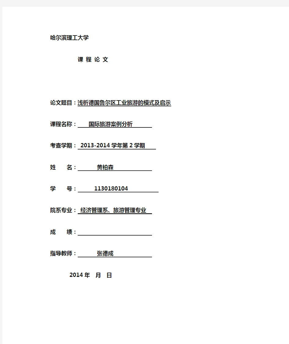 浅析德国鲁尔区工业遗产旅游的模式及启示