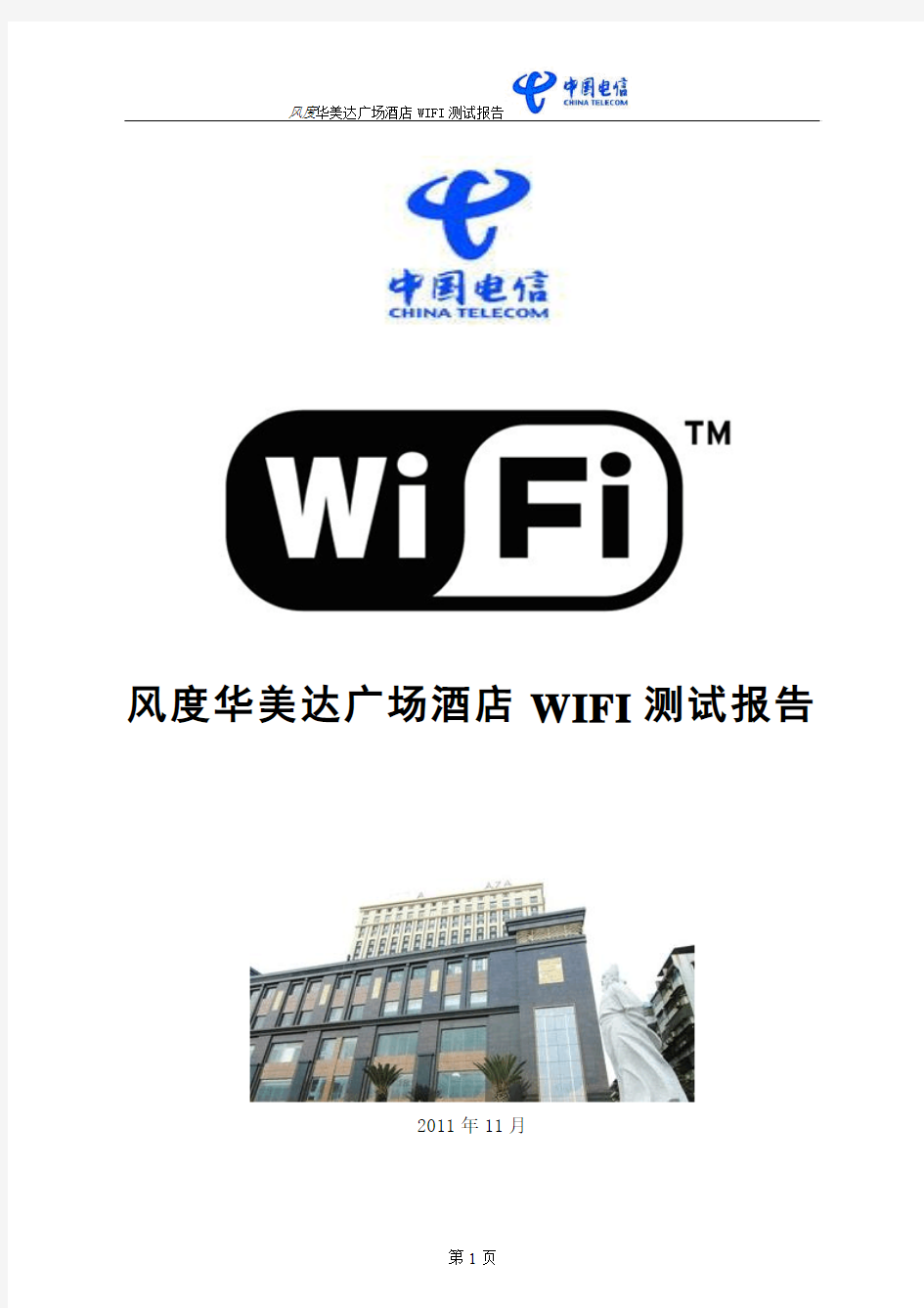 风度华美达广场酒店WIFI应用测试报告