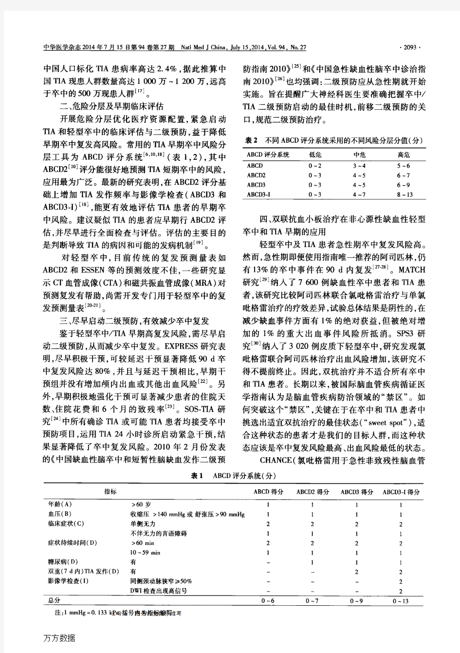 短暂性脑缺血发作与轻型卒中抗血小板治疗中国专家共识(2014年)