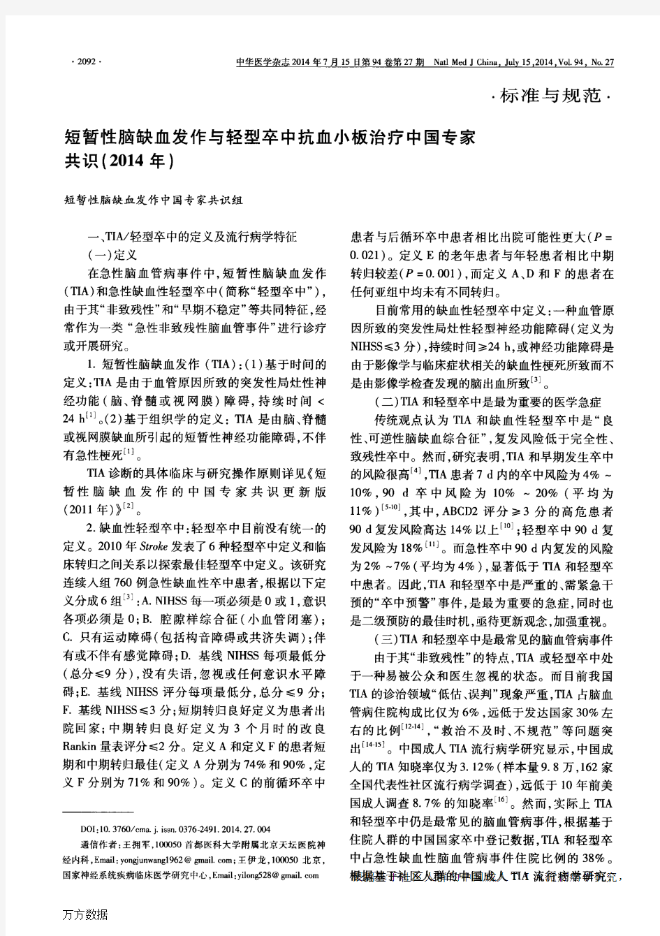 短暂性脑缺血发作与轻型卒中抗血小板治疗中国专家共识(2014年)